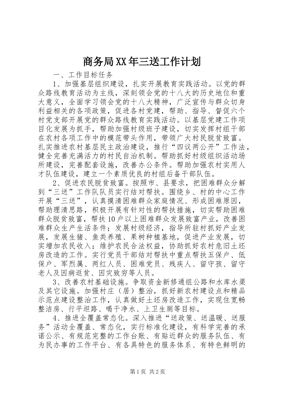 商务局XX年三送工作计划_第1页