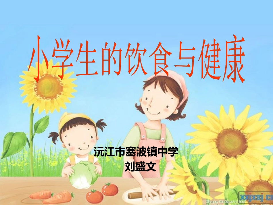 学生营养与健康讲座PPT_第1页
