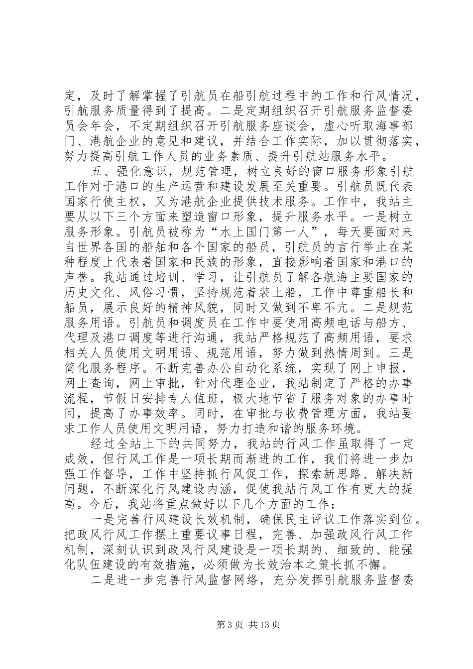 【港口引航站行风建设工作总结和工作安排】港口引航站_第3页