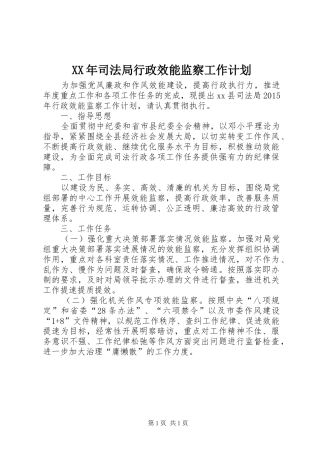 XX年司法局行政效能监察工作计划
