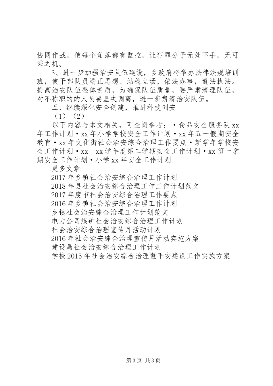 XX年社会治安综合治理工作计划_第3页