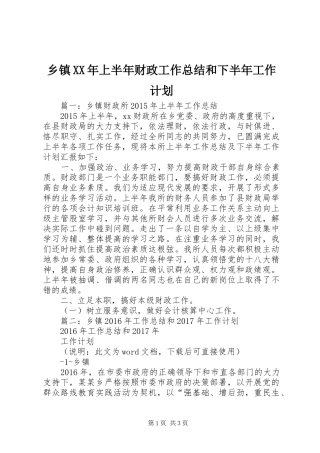 乡镇XX年上半年财政工作总结和下半年工作计划