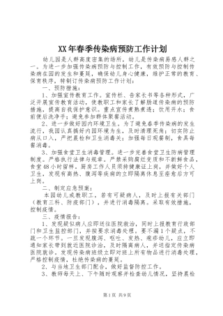 XX年春季传染病预防工作计划