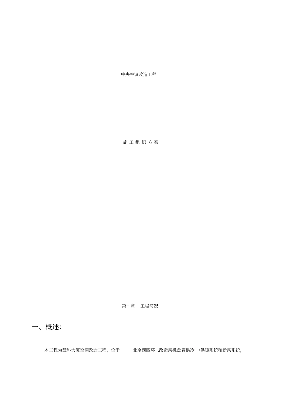 中央空调改造工程施工组织方案_第1页