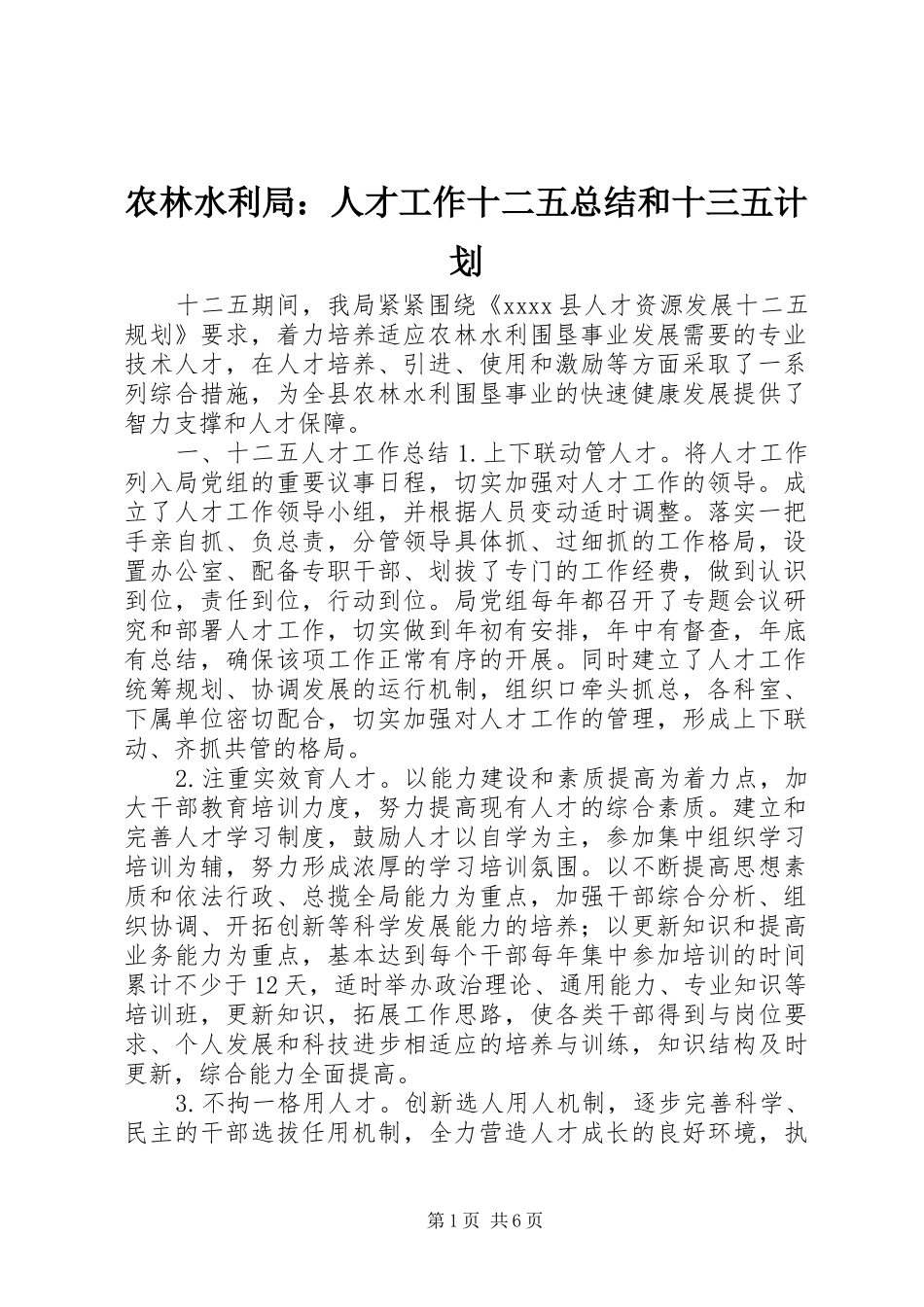 农林水利局：人才工作十二五总结和十三五计划_第1页