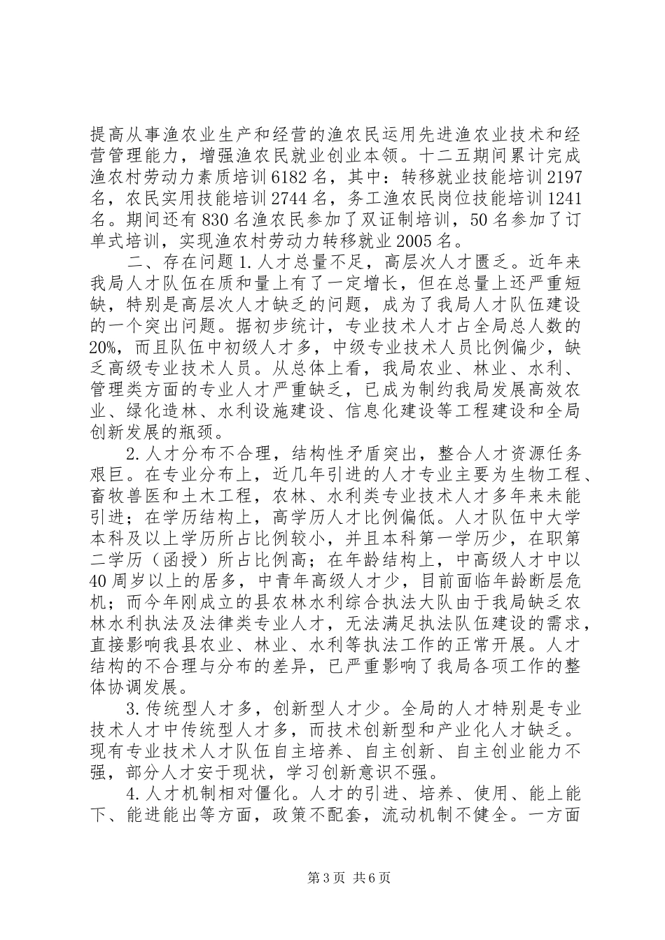 农林水利局：人才工作十二五总结和十三五计划_第3页