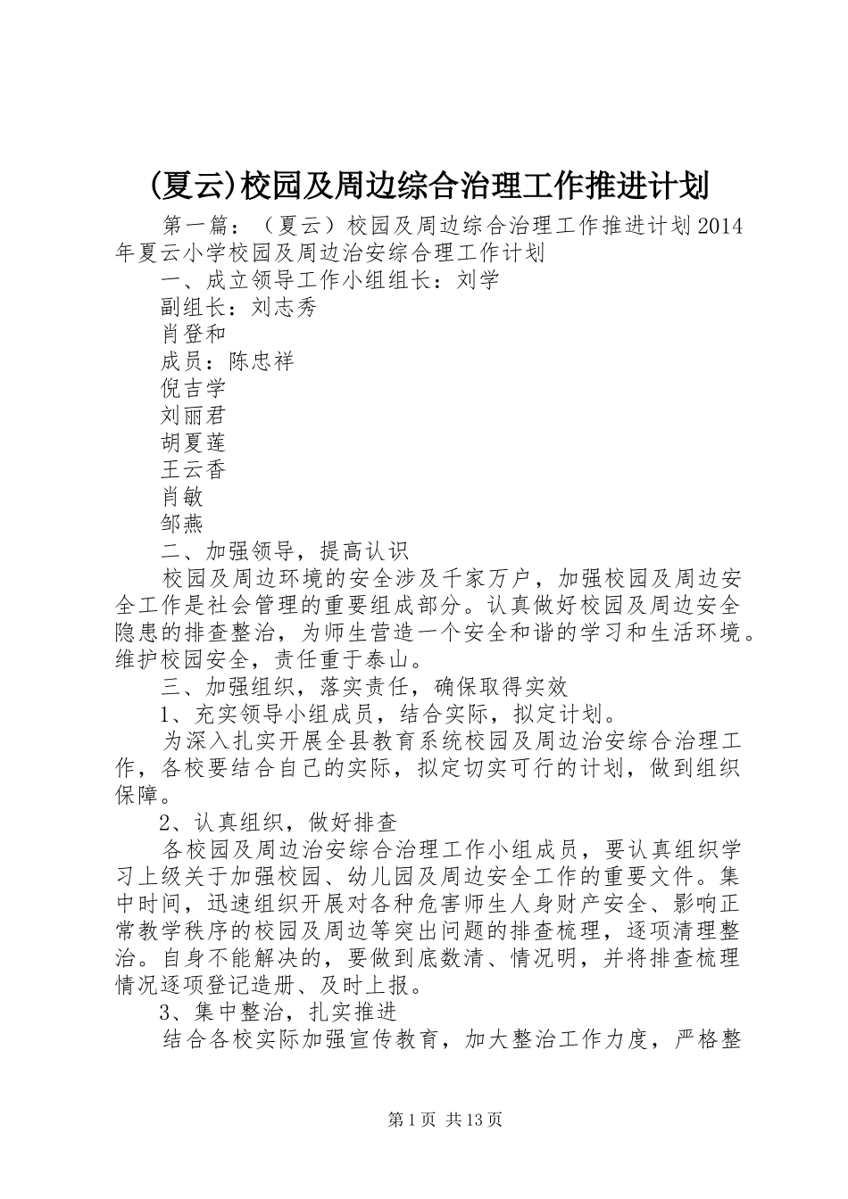 (夏云)校园及周边综合治理工作推进计划_第1页