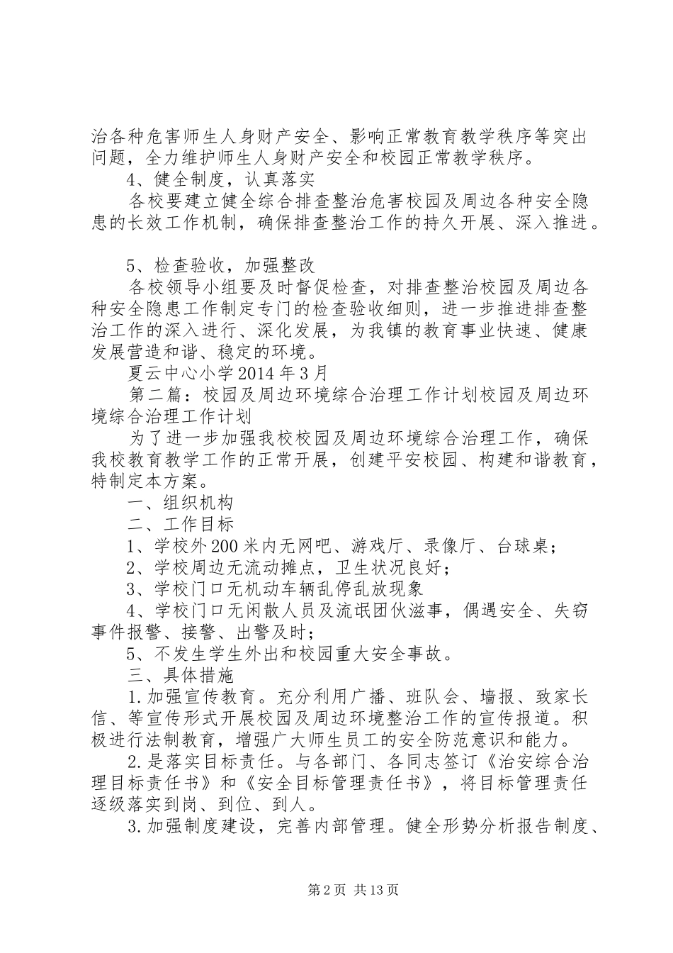 (夏云)校园及周边综合治理工作推进计划_第2页