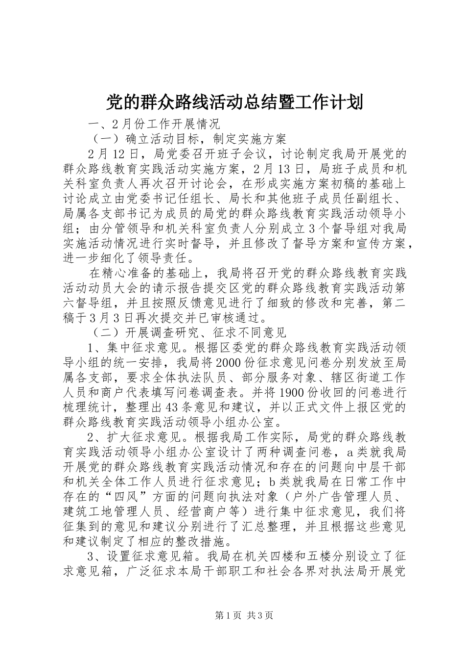 党的群众路线活动总结暨工作计划_第1页