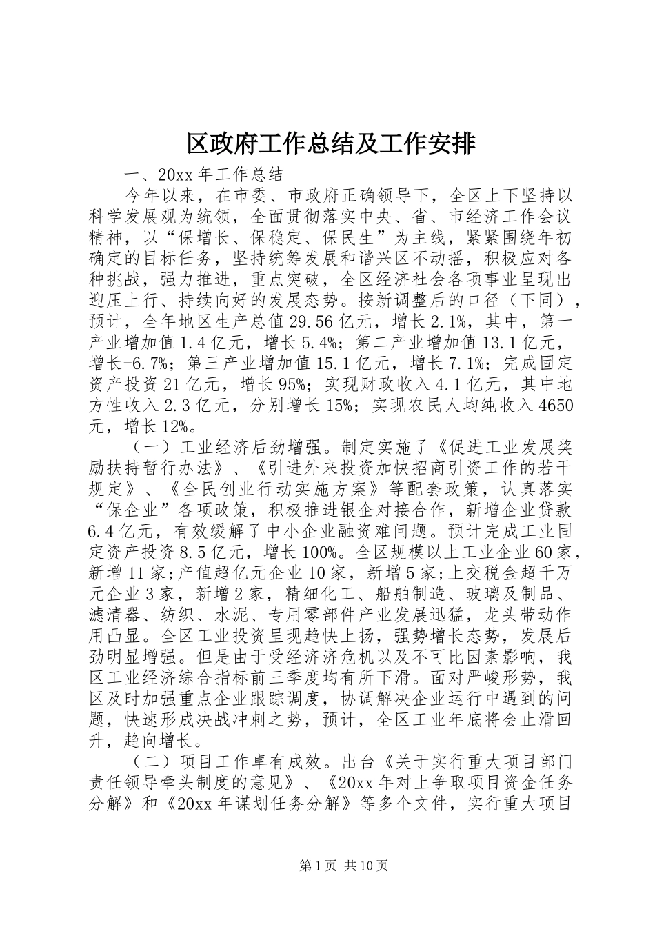 区政府工作总结及工作安排_第1页