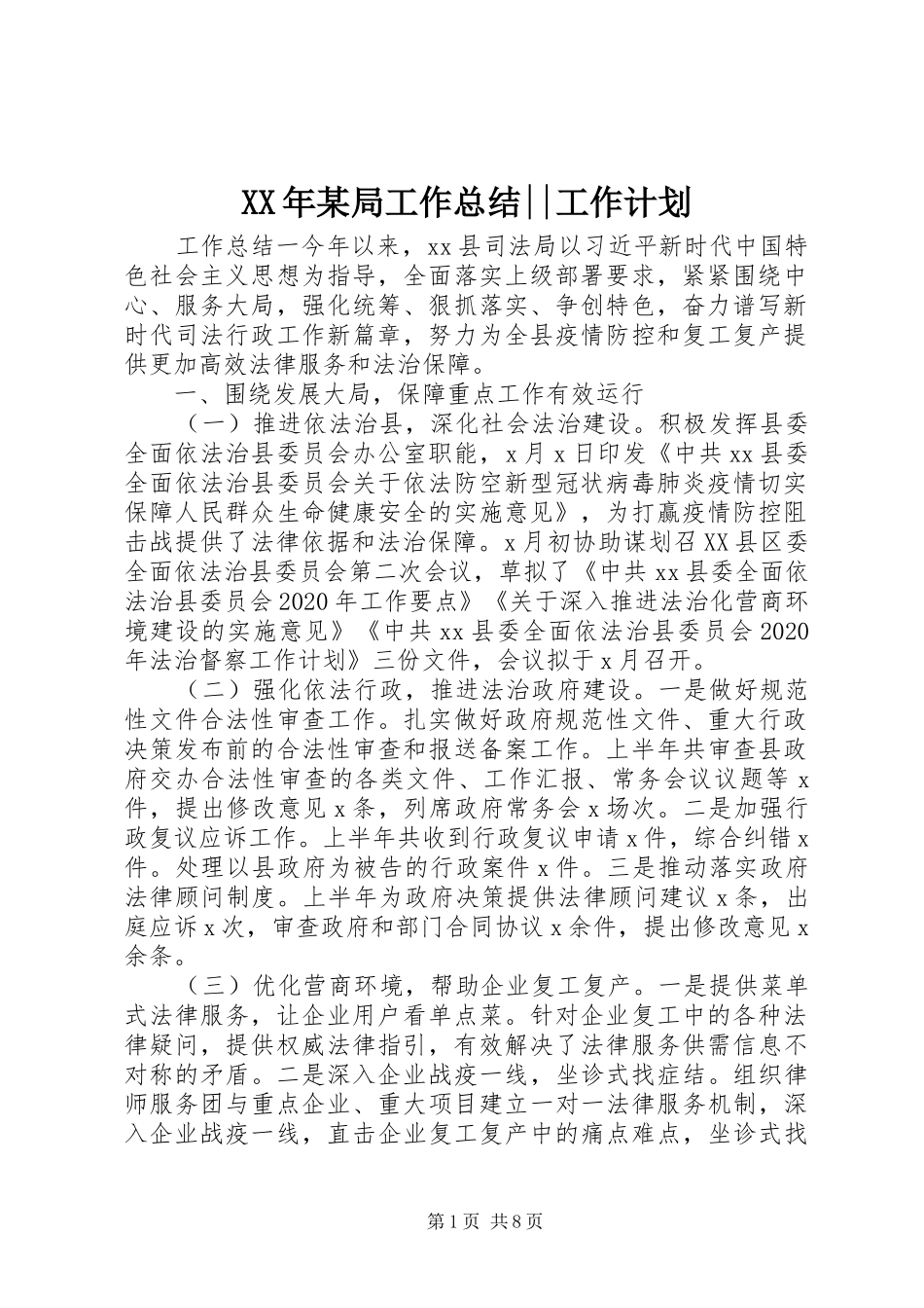 XX年某局工作总结--工作计划_第1页