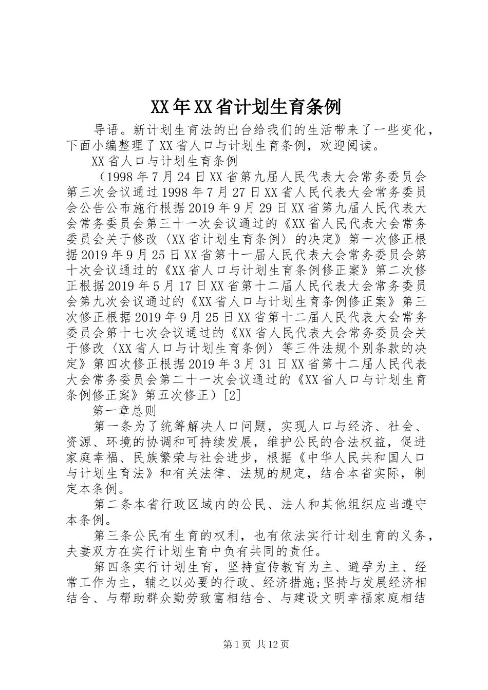XX年XX省计划生育条例_第1页