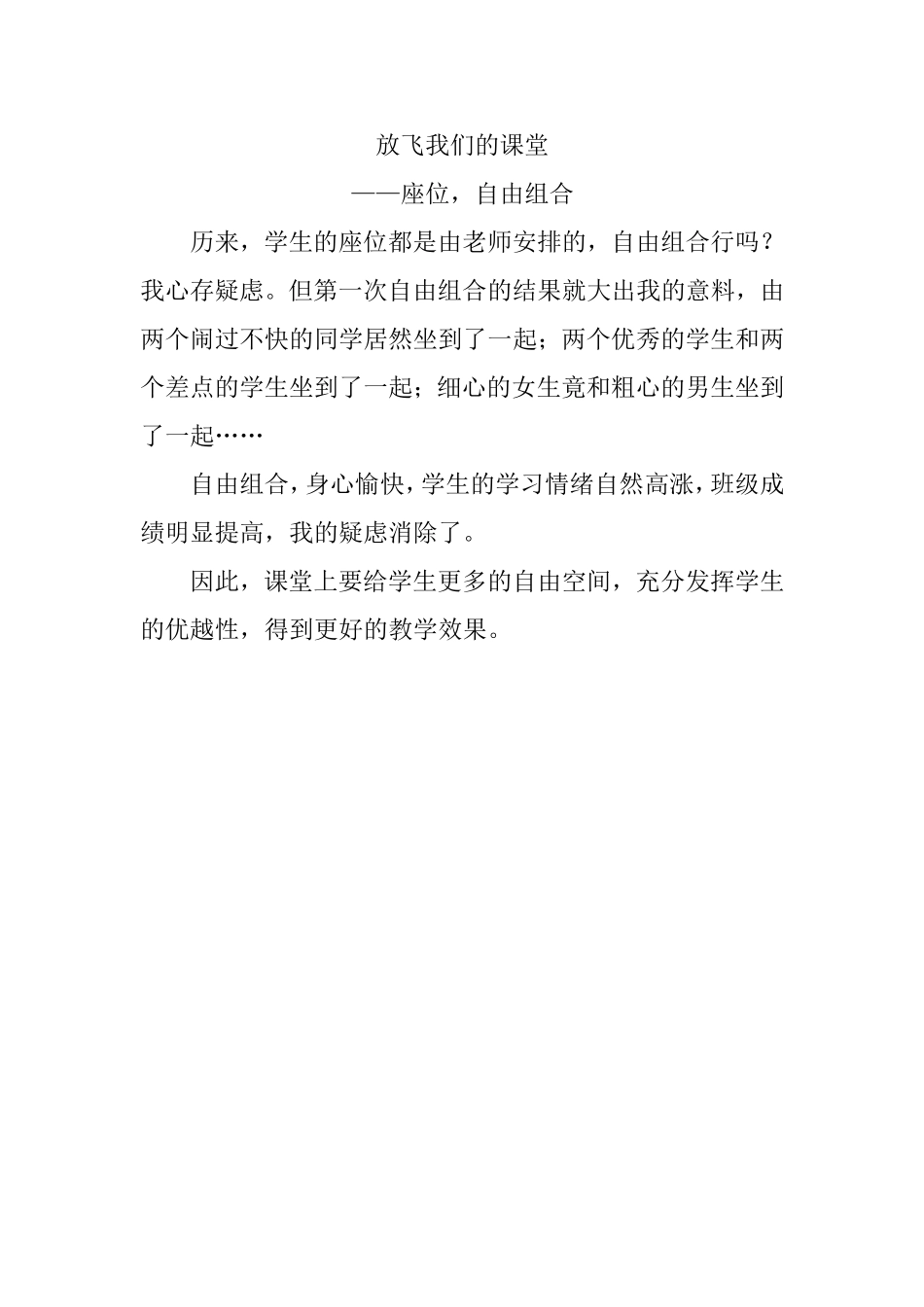 放飞我们的课堂---座位，自由组合_第1页