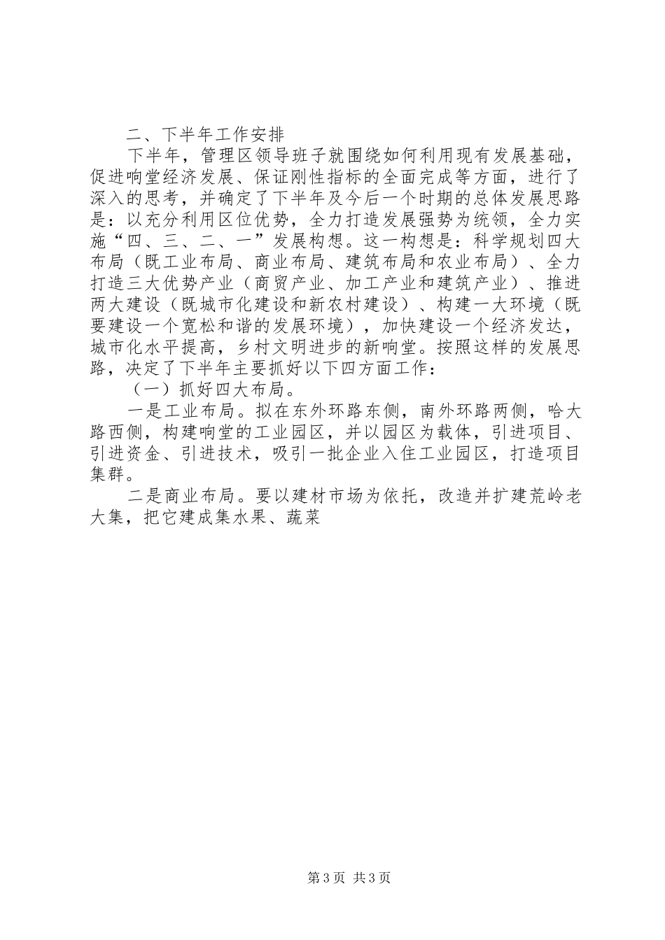 XX管理区XX年上半年工作总结及下半年工作安排_第3页