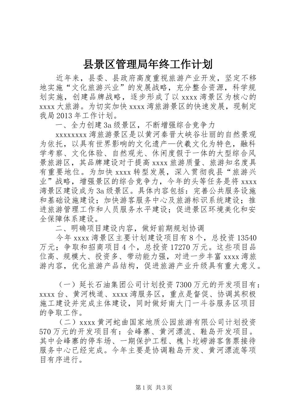 县景区管理局年终工作计划_第1页