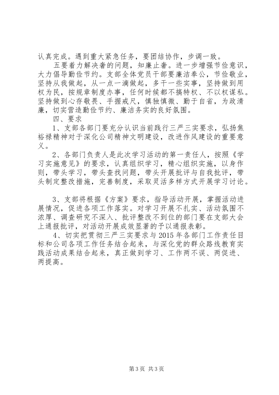党支部关于“三严三实”教育学习实施计划_第3页