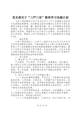 党支部关于“三严三实”教育学习实施计划