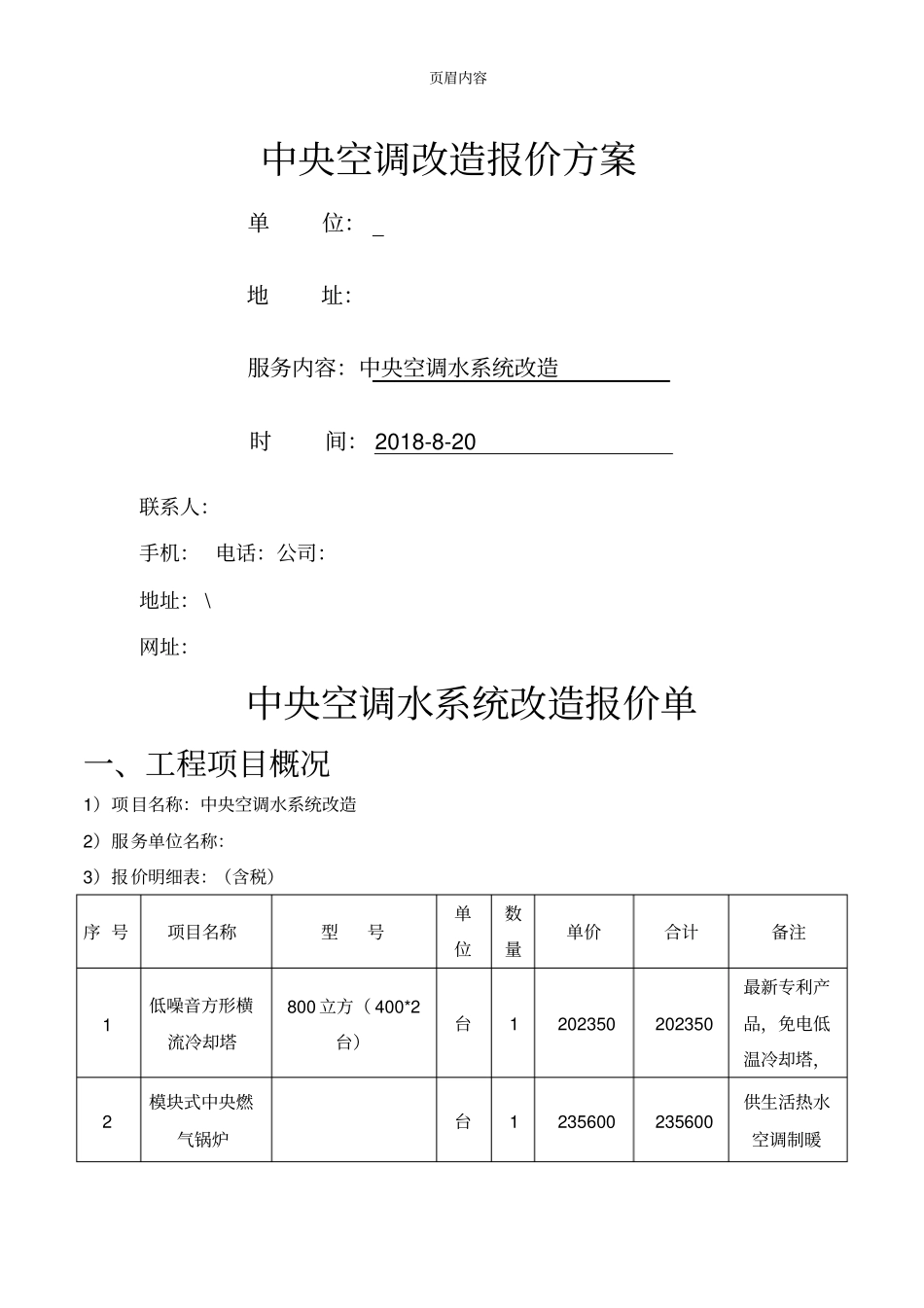 中央空调改造报价方案1_第1页