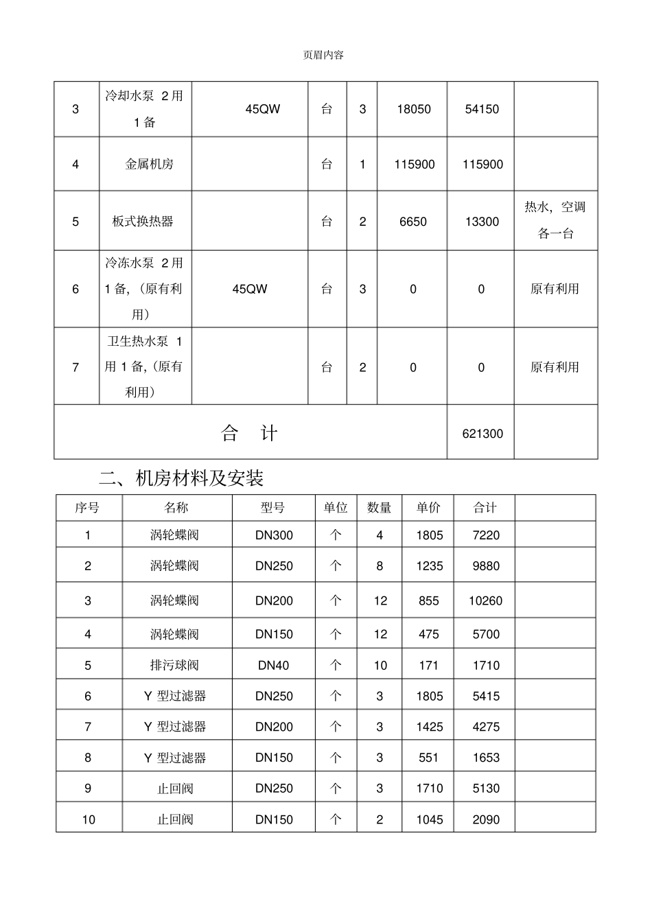 中央空调改造报价方案1_第2页