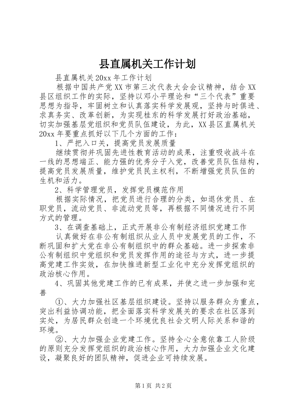 县直属机关工作计划_第1页