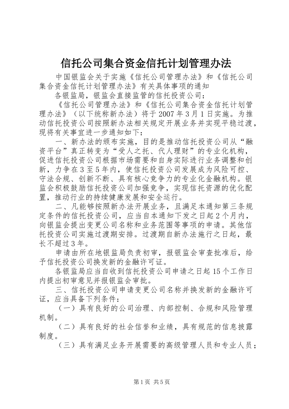 信托公司集合资金信托计划管理办法_第1页