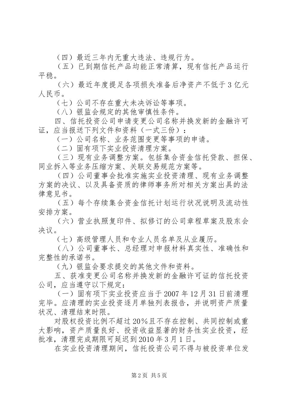 信托公司集合资金信托计划管理办法_第2页