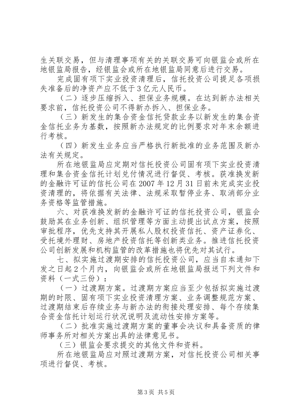 信托公司集合资金信托计划管理办法_第3页