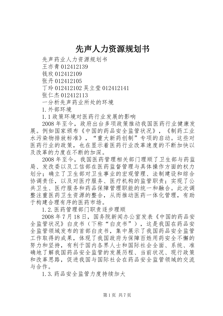 先声人力资源规划书_第1页
