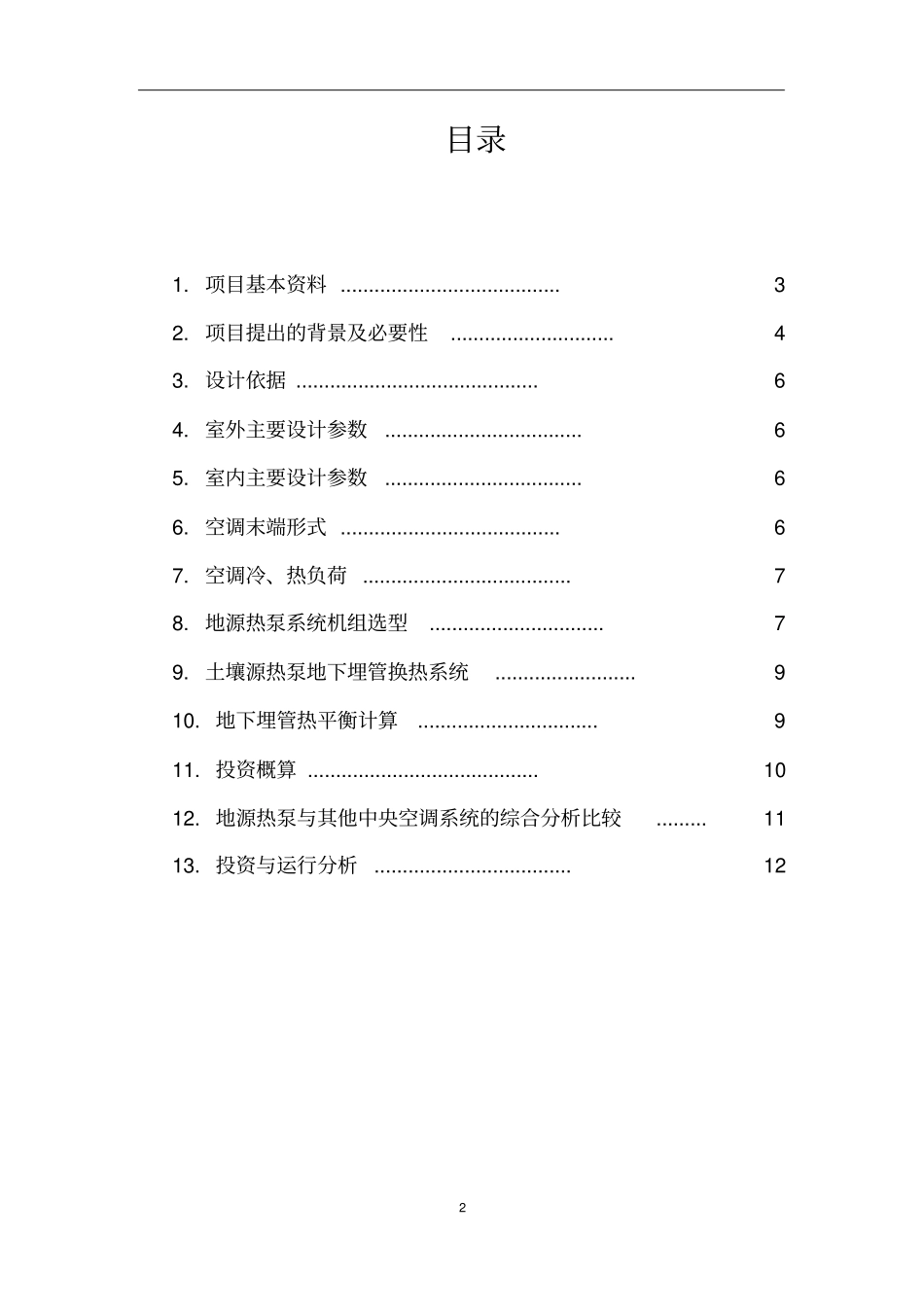中央空调方案可行性报告汇总_第2页