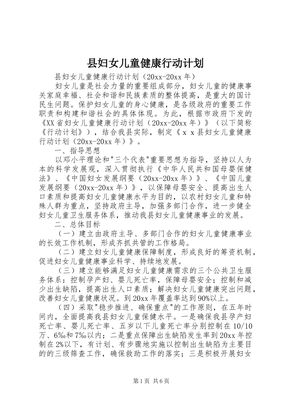 县妇女儿童健康行动计划_第1页