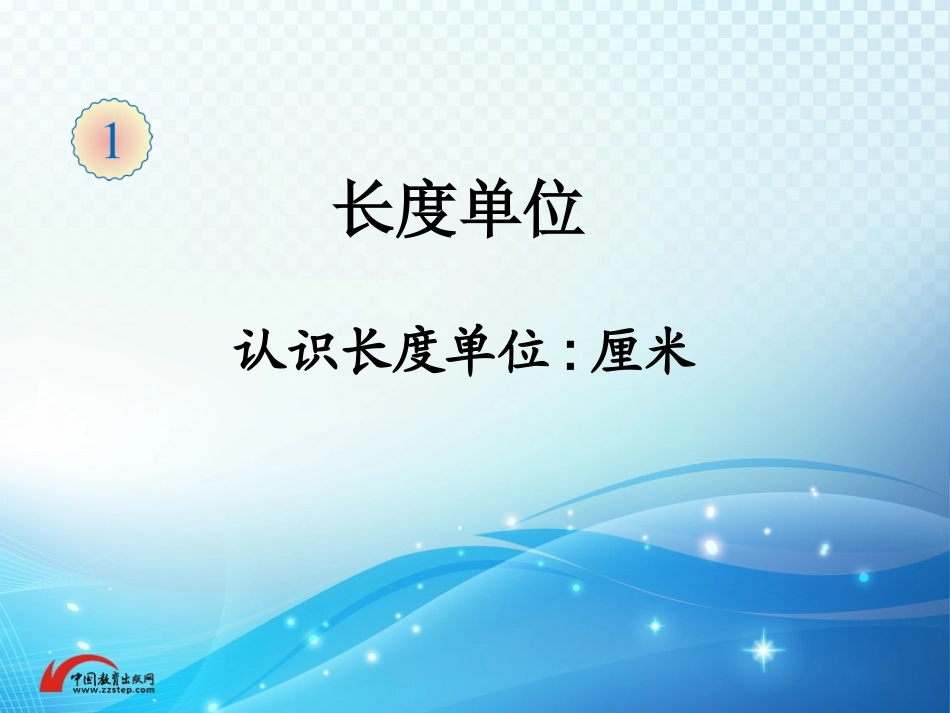 《长度单位》教学课件_第1页