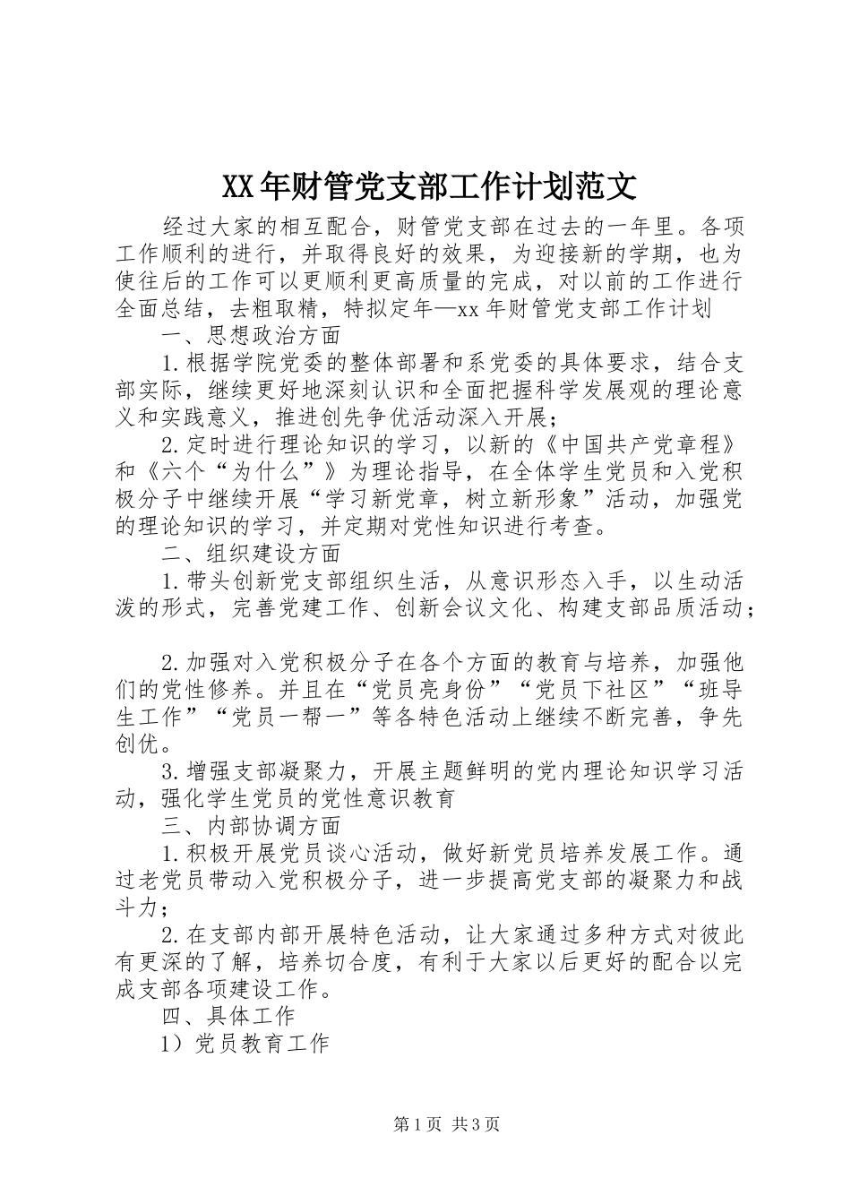 XX年财管党支部工作计划范文_第1页