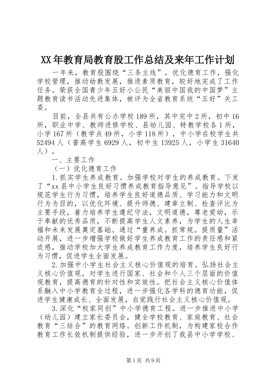 XX年教育局教育股工作总结及来年工作计划_第1页