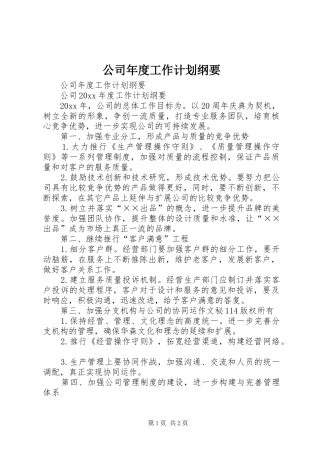 公司年度工作计划纲要