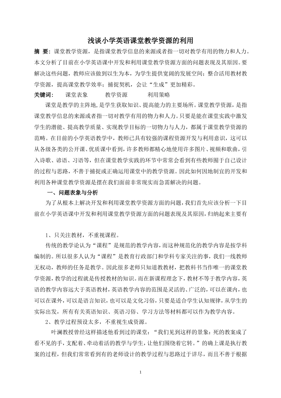 浅谈小学英语课堂教学资源的利用_第1页