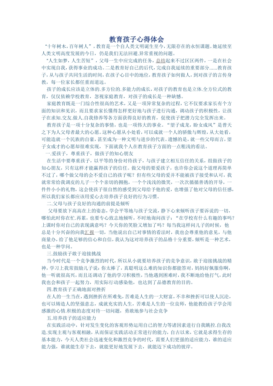 教育孩子心得体会_第1页