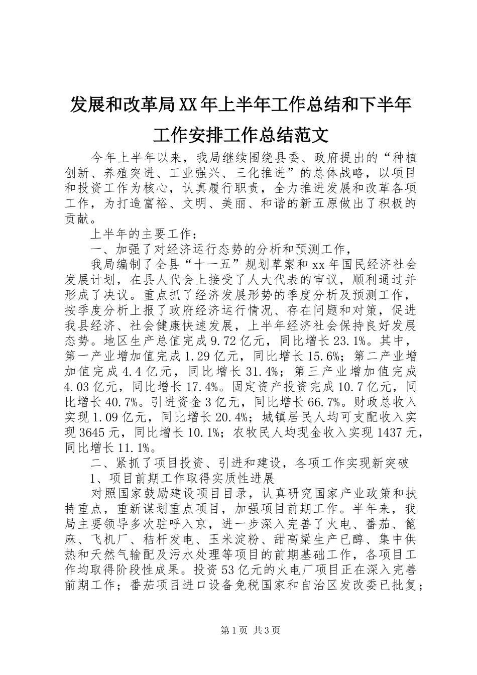 发展和改革局XX年上半年工作总结和下半年工作安排工作总结范文_1_第1页
