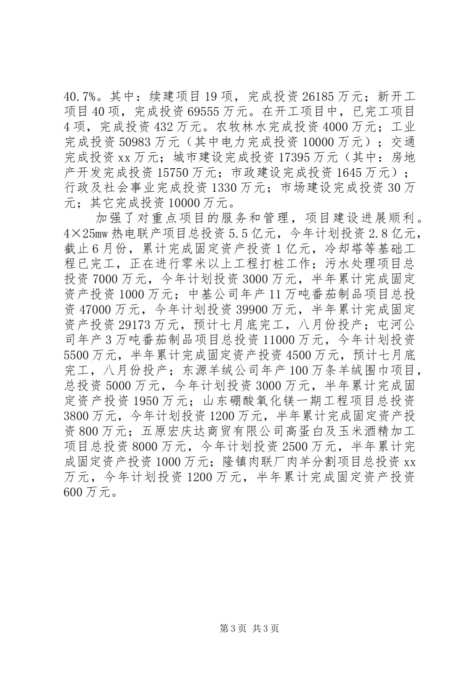 发展和改革局XX年上半年工作总结和下半年工作安排工作总结范文_1_第3页