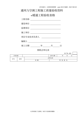 中央空调施工报检报验验收资料以及暖通工程竣工验收表格