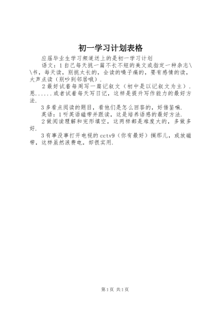 初一学习计划表格