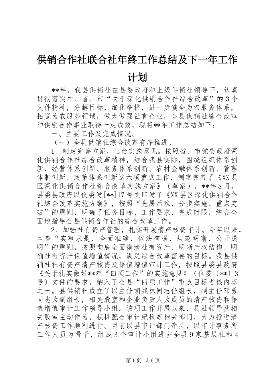 供销合作社联合社年终工作总结及下一年工作计划_第1页