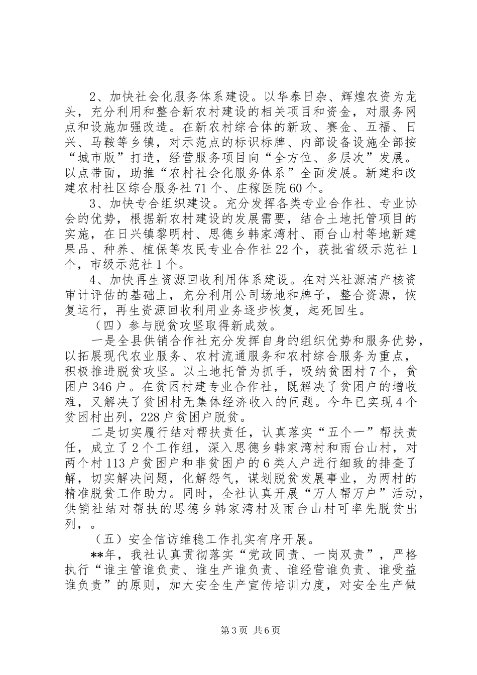 供销合作社联合社年终工作总结及下一年工作计划_第3页