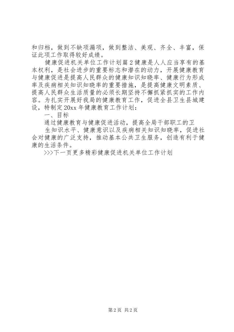 健康促进机关单位工作计划_第2页