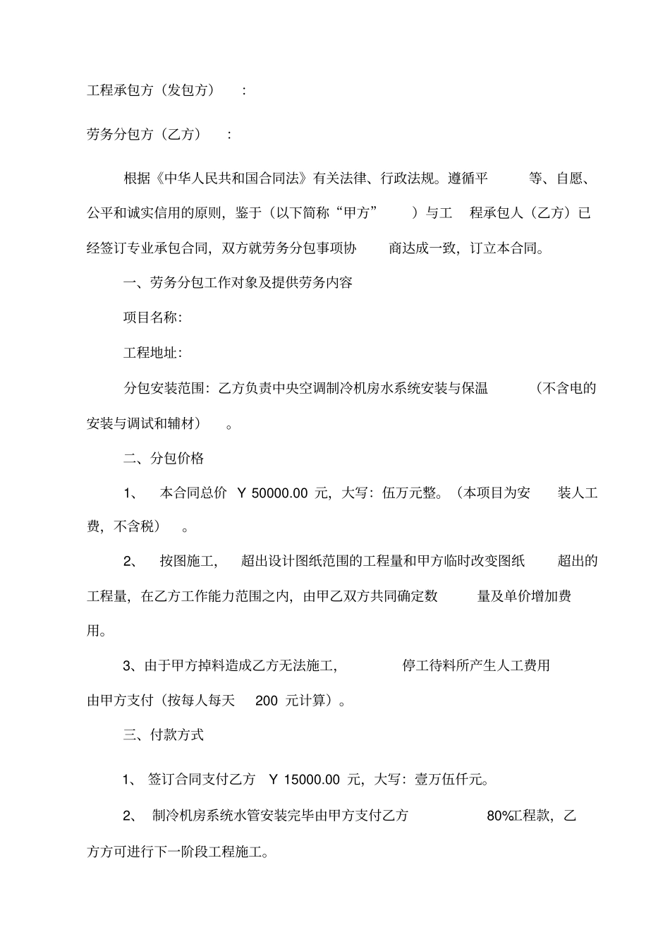 中央空调施工劳务分包合同_第2页