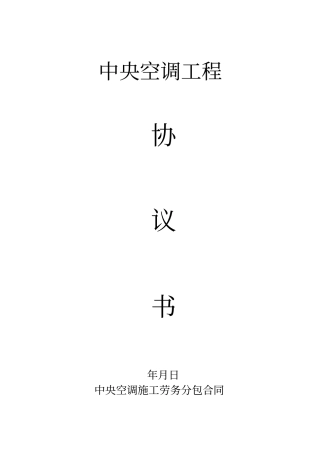 中央空调施工劳务分包合同