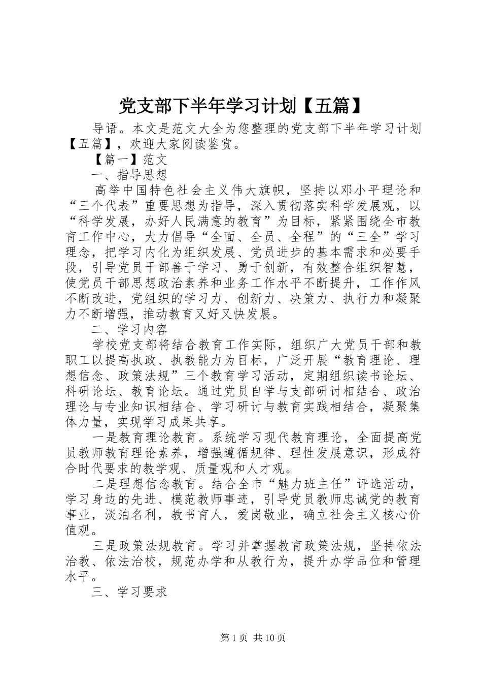 党支部下半年学习计划【五篇】_第1页