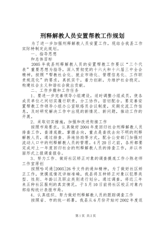 刑释解教人员安置帮教工作规划