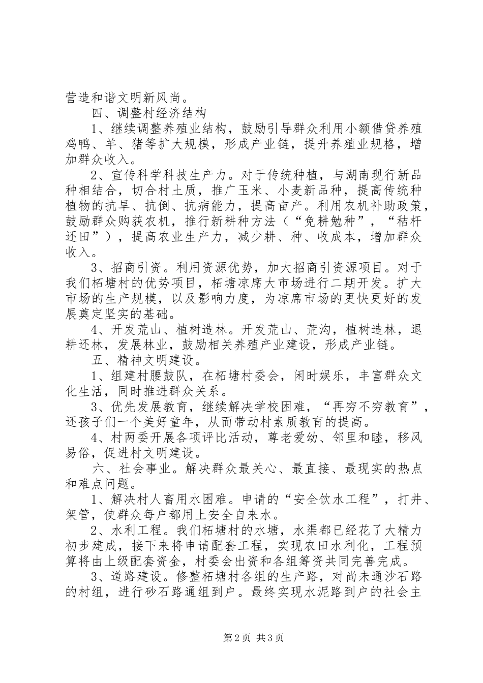 关于村委会工作计划范文_第2页