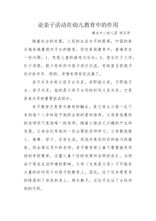 论亲子活动在幼儿教育中的作用