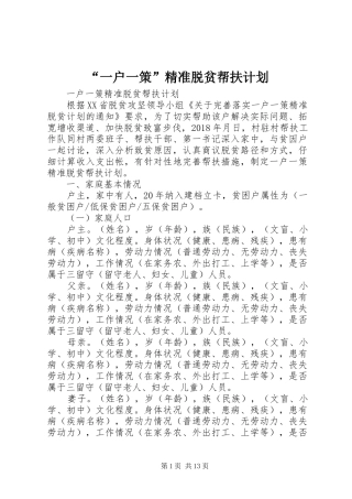“一户一策”精准脱贫帮扶计划